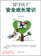 留守孩子安全成長常識（簡體書）