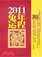 2011兔年運程（簡體書）