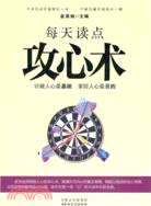 每天讀點攻心術（簡體書）