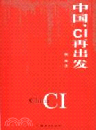 中國，CI再出發（簡體書）