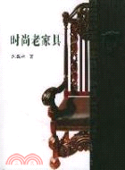 時尚老家具(簡體書)