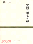 世紀人文系列叢書‧世紀文庫：中國戲劇史長編(簡體書)