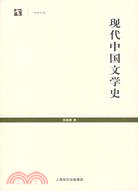 世紀人文系列叢書‧世紀文庫：現代中國文學史(簡體書)