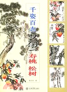 千姿百態畫壽桃 松樹(簡體書)