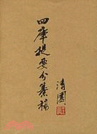 四庫提要分篡稿(繁體版)（簡體書）