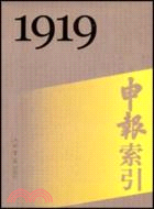申報索引(1919-1949)(全30册 共3箱)（簡體書）