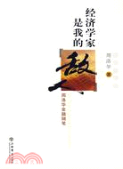 經濟學家是我的“敵人”(簡體書)