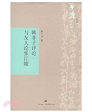 韓非子評論與友人論張紅陵（簡體書）