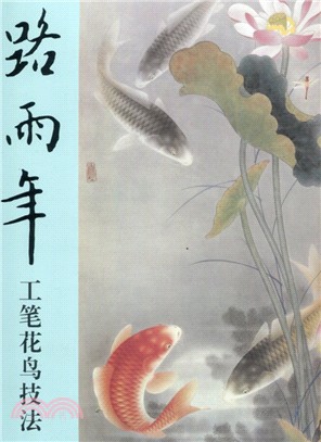 路雨年：工筆花鳥技法（簡體書）