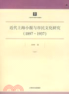 近代上海小報與市民文化研究（簡體書）
