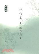 邵洵美作品系列：儒林新史﹕回憶錄卷(簡體書)