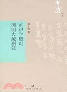 唯識學概論 因明大疏刪注(簡體書)