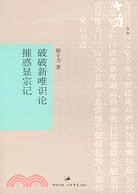 破破新唯識論 摧惑顯宗記(簡體書)