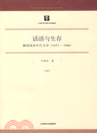 話語與生存-解讀戰爭年代文學(1937-1948)(馬哲社科學研究 第19輯)（簡體書）
