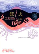 妖火(衛斯理科幻小說系列:珍藏版 第一輯）（簡體書）