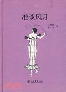 準談風月（簡體書）