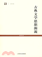 古典文學思想源流（簡體書）