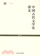 中國古代文學史講義(世紀文庫)（簡體書）