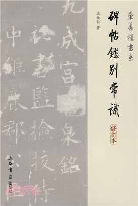 碑帖鑒別賞識（簡體書）