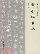 崇善樓筆記（簡體書）