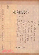 邊緣識小（簡體書）