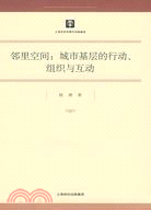 鄰里空間：城市基層的行動、組織與互動（簡體書）