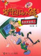 淘氣包馬小跳系列:笨女孩安琪兒（簡體書）