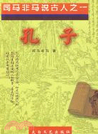 司馬非馬說古人之一：孔子(簡體書)