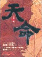 天命（簡體書）