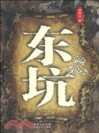 東坑（簡體書）