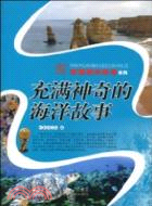 充滿神奇的海洋故事（簡體書）