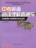 中考英語閱讀理解直通車（簡體書）