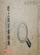 老上海百業指南（簡體書）