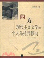 西方現代主義文學的個人烏托邦傾向(簡體書)