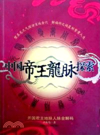 中國帝王龍脈探索（簡體書）