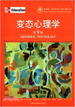 變態心理學(第9版)（簡體書）