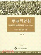 解放區土地改革研究：1941-1948（簡體書）
