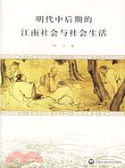 明代中後期的江南社會與社會生活(簡體書)