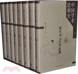 中國學術思想史（全8卷）（簡體書）