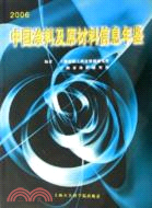 中國塗料及原材料信息年鑒(2006)（簡體書）