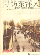 尋訪東洋人:近代上海的日本居留民(1868-1945)（簡體書）
