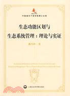 生態功能區劃與生態系統管理：理論與實證（簡體書）