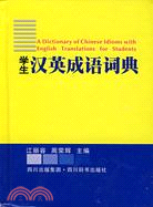 學生漢英成語詞典（簡體書）