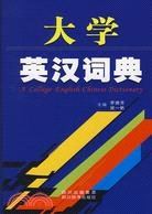 大學英漢詞典（簡體書）