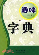 趣味字典（簡體書）