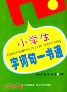 小學生字詞句一書通（簡體書）