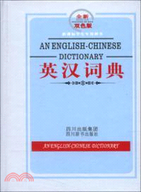 英漢詞典(全新雙色板．新課標學生專用辭書)（簡體書）