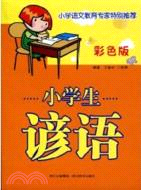 小學生諺語-彩色版（簡體書）