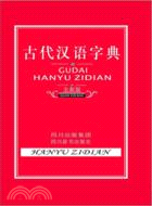 古代漢語字典(全新版)（簡體書）