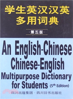 學生英漢漢英多用詞典(第5版)（簡體書）